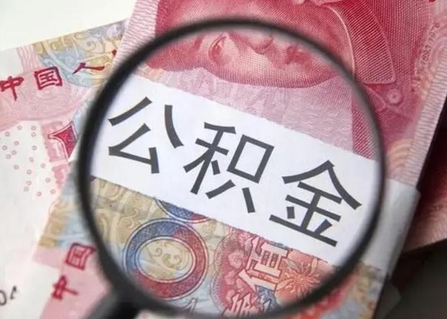 鄂尔多斯公积提取（提取公金积）